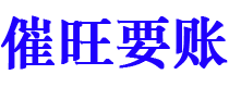 莱州讨债公司